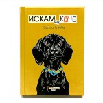 Искам (ли) куче, Весела Генова с илюстрации на APASH Искам (ли) куче, Весела Генова с илюстрации на APASH